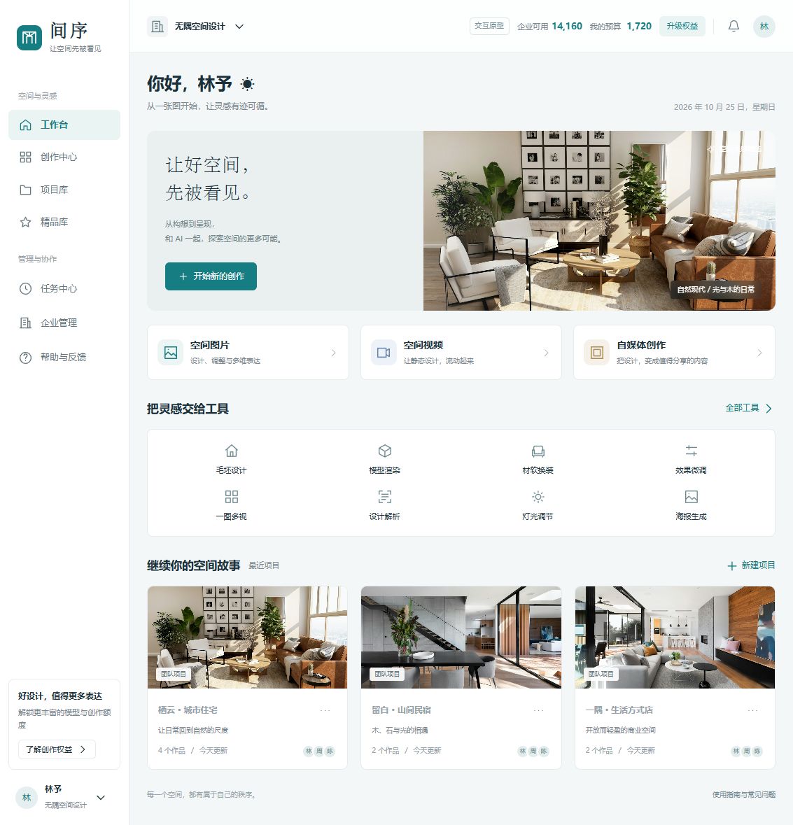 间序 · 空间创作工作台